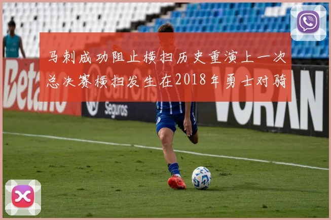 马刺成功阻止横扫历史重演上一次总决赛横扫发生在2018年勇士对骑士
