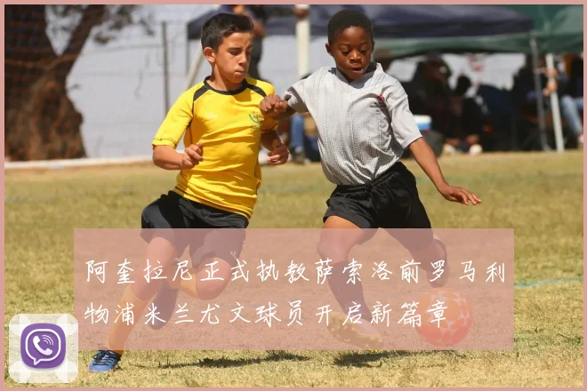 阿奎拉尼正式执教萨索洛前罗马利物浦米兰尤文球员开启新篇章