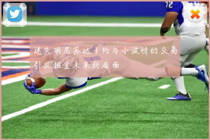 迷失明尼苏达卡约与小波特的交易引发掘金未来新局面