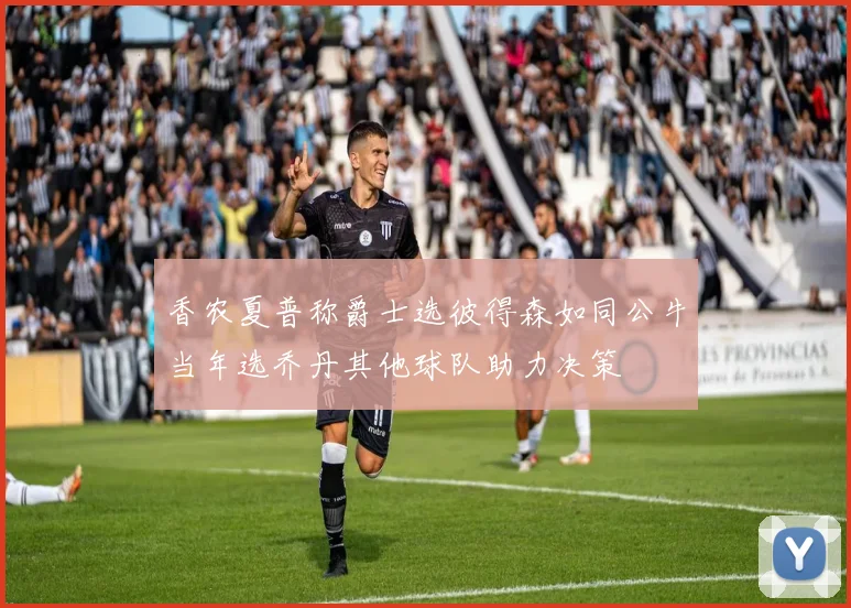 香农夏普称爵士选彼得森如同公牛当年选乔丹其他球队助力决策