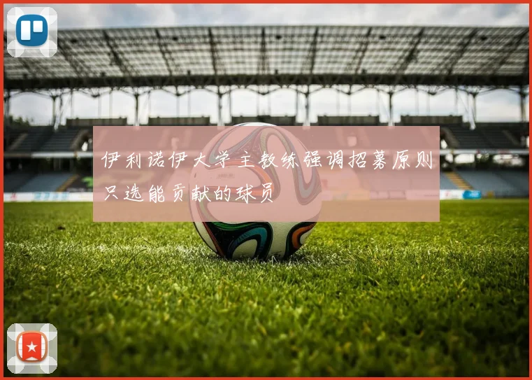 伊利诺伊大学主教练强调招募原则只选能贡献的球员