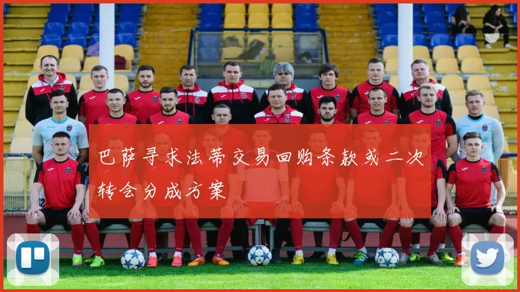 巴萨寻求法蒂交易回购条款或二次转会分成方案