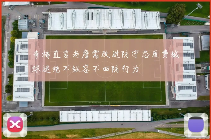 夸梅直言老詹需改进防守态度费城球迷绝不纵容不回防行为