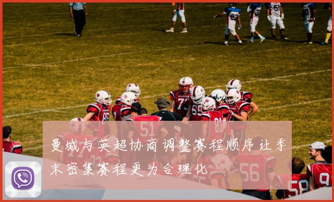 曼城与英超协商调整赛程顺序让季末密集赛程更为合理化