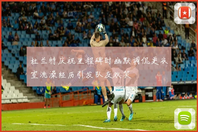 杜兰特庆祝里程碑时幽默调侃更衣室洗澡经历引发队友欢笑