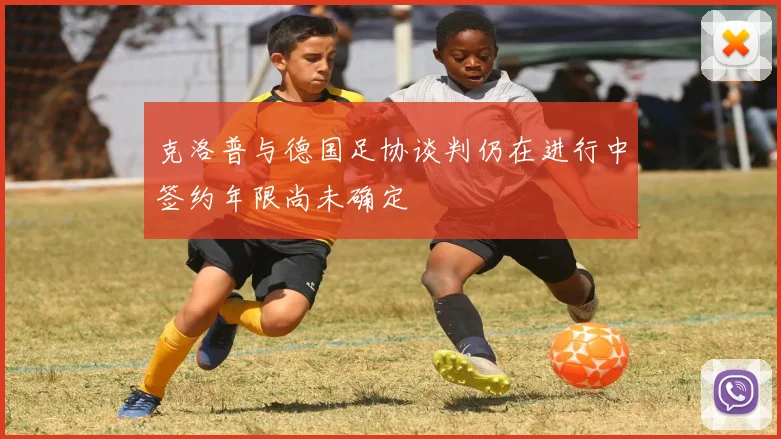 克洛普与德国足协谈判仍在进行中签约年限尚未确定