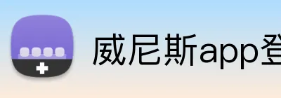 威尼斯app登录入口 Logo